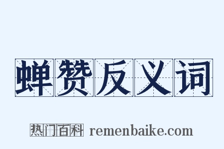 蝉赞反义词是什么意思的图片